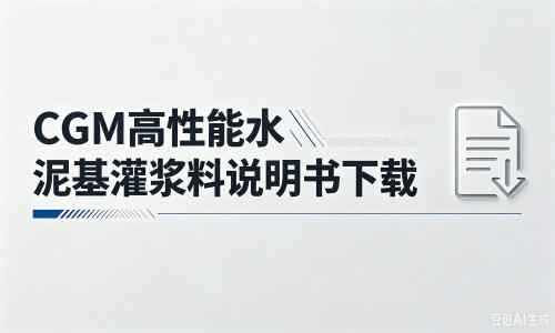 江阴厂家：CGM高性能水泥基灌浆料说明书PDF（纯白无LOGO）